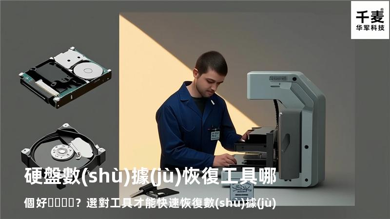 硬盤數(shù)據(jù)恢復工具哪個好？選對工具才能快速恢復數(shù)據(jù)